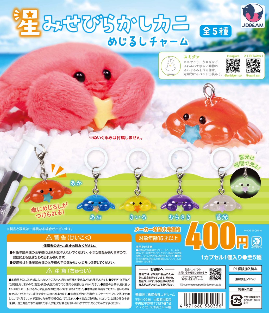 Jdream_k's tweet photo. ✨2026年8月出荷商品｜04✨

🦀⭐️「星みせびらかしカニめじるしチャーム」が新登場⭐️🦀

˗ˏˋ SNSやイベントでも人気 ˎˊ˗
「星みせびらかしカニ」（@usani_san）が目印チャームになりました❣️

つぶらな瞳で星を見せてくれる姿がキュート💞
傘などにつけて連れていってあげてね🌟 https://t.co/OyZBrTV2WU