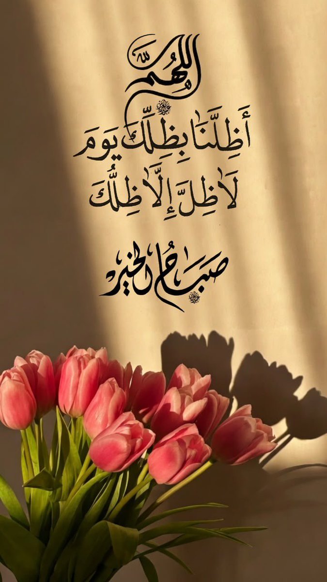 nabidalhanan's tweet photo. اللهم إنا نسألك أن تؤتينا من واسع ملكك ووافر رزقك وفيض عطائك ما تسعد به حياتنا وتطمئن به نفوسنا وترضي به قلوبنا وتعيننا على حمدك وحسن عبادتك حتى ترضى عنا وتشملنا ووالدينا و أهلينا وأحبابنا بعفوك ورحمتك وتدخلنا جنتك 🤎

صباح الخير 🤎 https://t.co/OIuAb7wn89