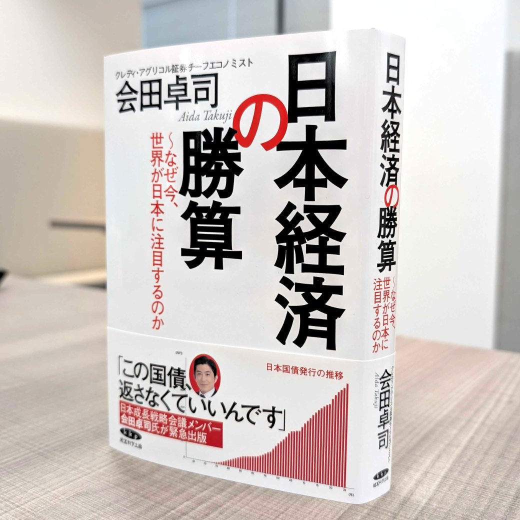kpnews_issue's tweet photo. 日本成長戦略会議でも活躍される
会田卓司さん初の単著が
再び、経済学分野で「ベストセラー1位」になりました！

しかし、あまりの売れ行きで
一時的に在庫が切れてしまっております...

出版社公式ページからはご購入いただけるので
こちらをご確認ください！
（出版社公式ページにはスグに読める電子版もあります）
↓
https://t.co/0LLFiZATAf

本書はこれからの日本経済のロードマップを
網羅している１冊です！

実際、第4章ではいま話題の社会保険料の引き下げや
年金財政の議論も解説しています。

新聞やテレビ、SNSで見聞きするのと真逆？！
実は日本の年金財政は健全で、100年後も大丈夫とわかる
衝撃のデータが詰まった「1枚の希望のグラフ」とは...？

詳細は出版社公式ページをご確認ください！