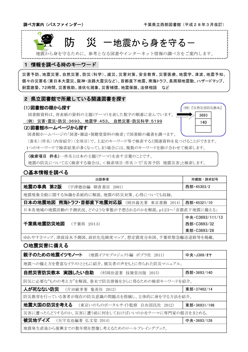 chibaken_lib's tweet photo. 『パスファインダー（調べ方案内） 防災 地震から身を守る』（千葉県立西部図書館　2016年3月改訂）
https://t.co/1tsVFca3nF https://t.co/vKLXIXNELF
