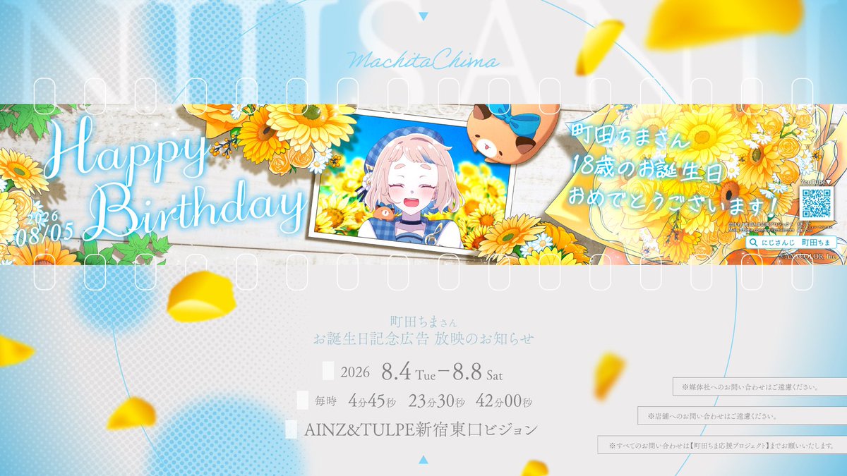 cm_cheerup's tweet photo. 📣応援広告掲出のお知らせ

町田ちまさんお誕生日を記念して、応援広告を掲出させていただきます✨️

🗓期間：8/4(火)〜8/8(土)
📍場所：AINZ&amp;TULPE新宿東口ビジョン
🎥放映時間：毎時04:45／23:30／42:00

詳細はツリー、画像をご確認下さい🌻🩵

 #町田ちま爆誕2026 https://t.co/6dOLIlJr50