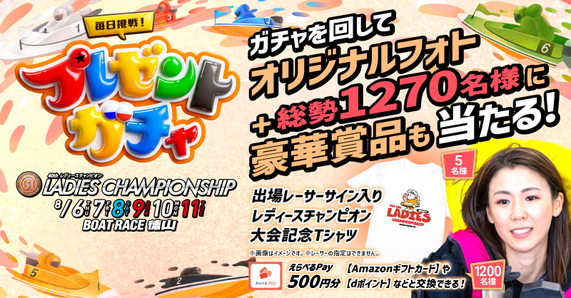 Lets_BOATRACE's tweet photo. 🌟毎日参加がおすすめ🌟
プレゼントガチャは 1日1回挑戦可能🎁

#レディースチャンピオン 出場レーサーの
オリジナルフォトや豪華賞品がその場で当たる🎯

✨大会クオカードが当たる【Wチャンス】
✨キーワードを集めて応募【ガチャde推し活】キャンペーンも実施中🎵

詳細をガチャで☑
#ボートレース