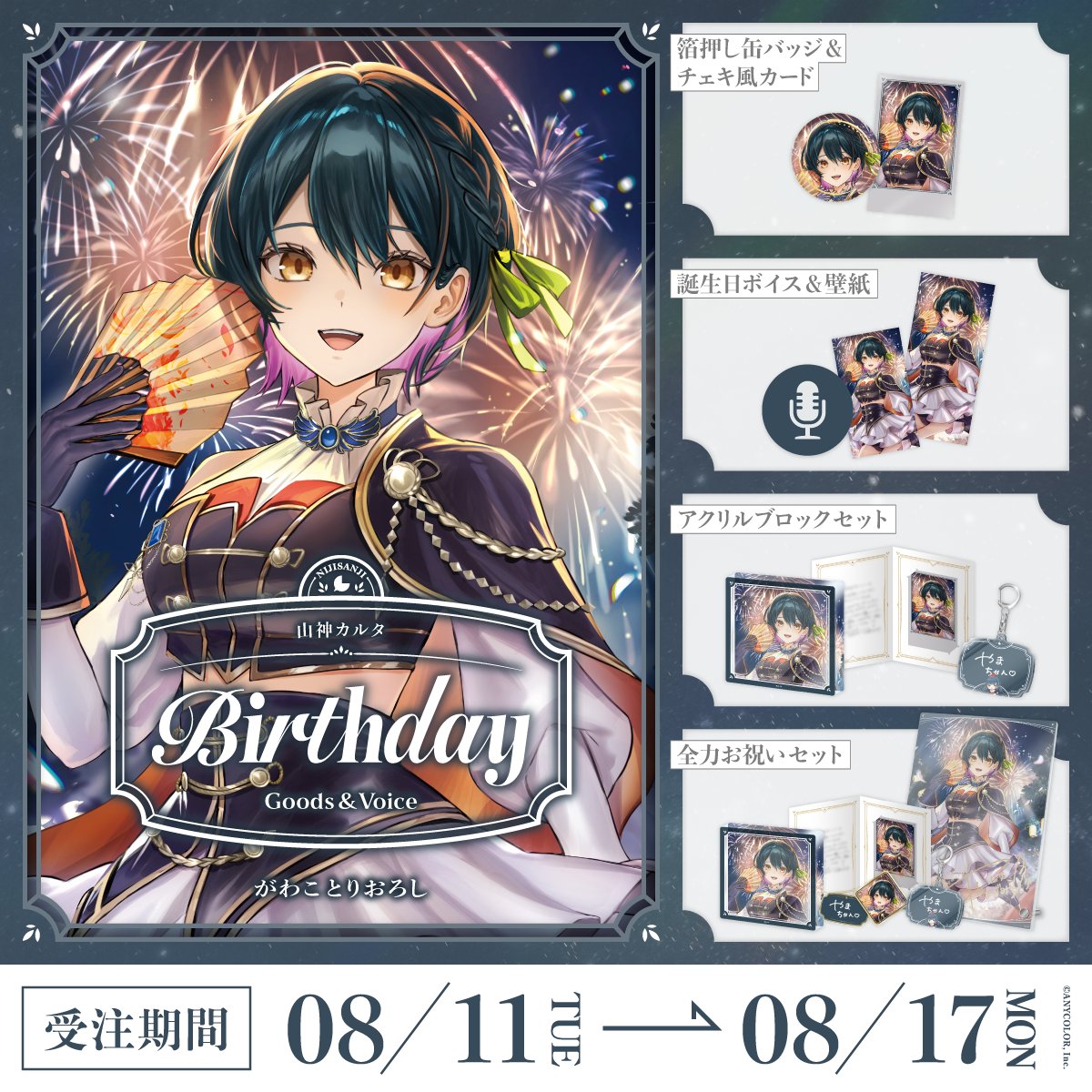 nijisanji_app's tweet photo. 【🎂誕生日グッズ＆ボイス販売決定！】

山神カルタ(@Karuta_Yamagami)の誕生日を記念した『誕生日グッズ＆ボイス2026』

＜ 8/11(火・祝)12:00 ＞から、にじさんじオフィシャルストア にて販売決定！
https://t.co/WEmId61DvK

#にじストア https://t.co/xFV1CvWCRW