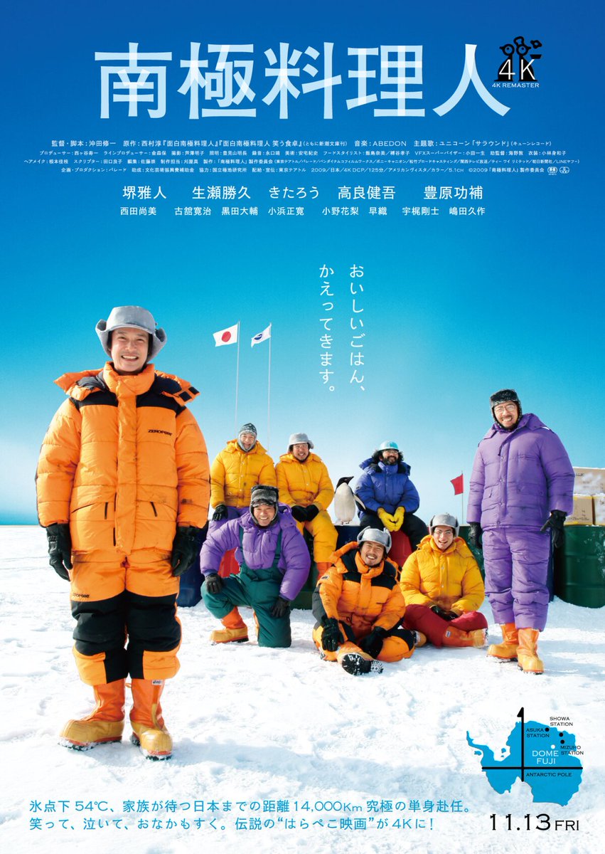 eiga_natalie's tweet photo. 沖田修一の監督作「南極料理人」4K版が11月公開
堺雅人・高良健吾・豊原功補らコメント（予告あり）

東京テアトルのファン投票企画で1位に
https://t.co/QFnM292kr1

#南極料理人 https://t.co/DhJiOqAhgZ