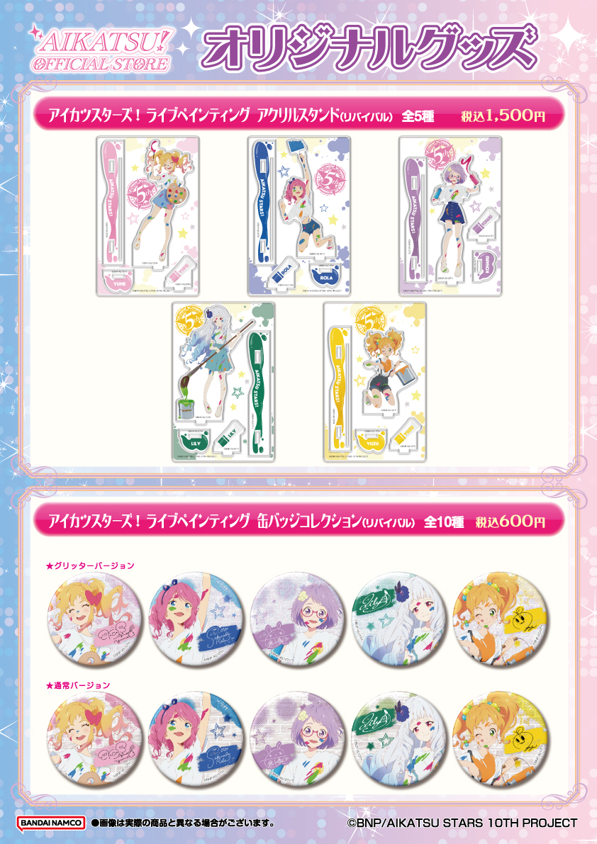 aikatsu_ofs's tweet photo. 🆕商品情報
📆8/8(土) 発売
「アイカツスターズ！」グッズが #アイカツストア に登場❣️
描き下ろし 『アイカツスターズ！ ライブペインティング』のオリジナルグッズをリバイバル発売します！

📍取扱店舗
秋葉原・京都・名古屋

🔽詳細はこちら 
https://t.co/XrRg0HjChf
#aikatsu #アイカツスターズ https://t.co/cHn4sKLETz