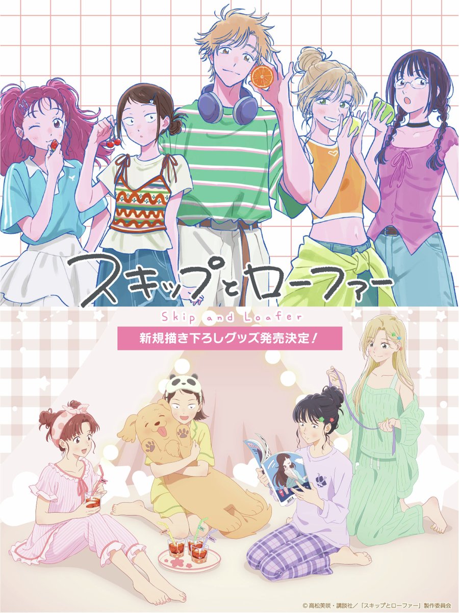 DMM_pictures's tweet photo. TVアニメ「スキップとローファー」
フルーツ・パジャマパーティー
２つの描き下ろしイラストを使用したグッズが発売決定！

▼🍒フルーツグッズはこちら
https://t.co/UCiiGKK6rz

▼🌙パジャマパーティーグッズはこちら
https://t.co/hzsKHeuRZZ
予約期間：〜8月31日（月）23:59まで

#スキロー https://t.co/wEB4WOhRJY