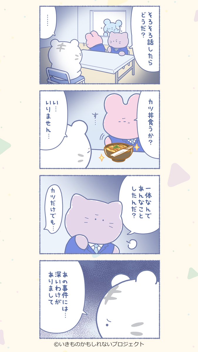 cbc_ikimonokamo's tweet photo. 🌷#いきものかもしれない🌷

‥‥‥‥‥‥‥‥‥‥‥‥‥‥‥‥‥
わるいこは良いことかもしれない1／4
‥‥‥‥‥‥‥‥‥‥‥‥‥‥‥🚨🐯

#いきものかもしれない漫画 https://t.co/hSIEtshAaN