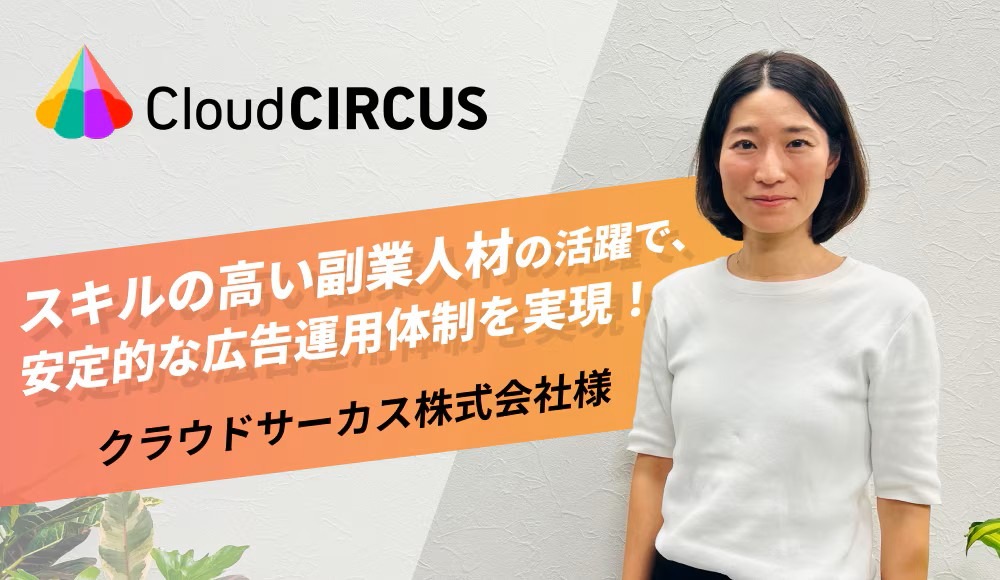shuuumatuworker's tweet photo. 「広告運用の即戦力が採用できない」

クラウドサーカス社が選んだのは副業人材の活用。本業で磨いた最新知識をそのまま持ち込んでくれる即戦力が、安定した広告運用体制を実現💡 

採用難易度が高い職種こそ、副業人材が効きます。 

#副業人材 #広告運用 #即戦力採用 https://t.co/Q0AuodcsZV