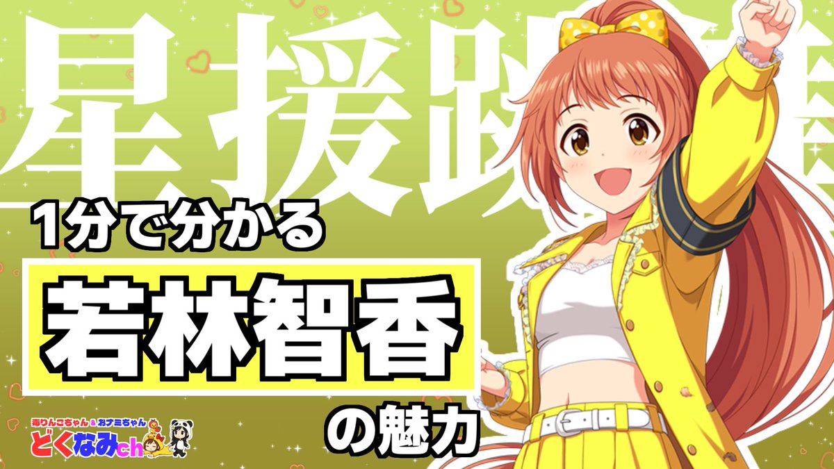 _ap_ple's tweet photo. 私は 若林智香 さんを応援しています！

📣１分でわかる「若林智香」の魅力
https://t.co/vf1L5mbxwP

#シンデレラガール総選挙2026
#どくなみch https://t.co/qhKgvABsG5