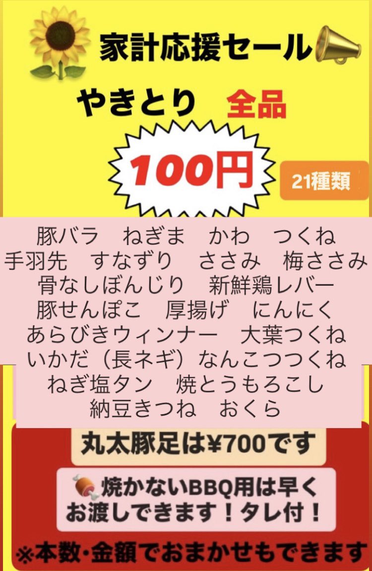 marutaton_bara's tweet photo. 📣家計応援やきとり¥100セール🌻

⚠️5（水）は店休日です 
4（火）のご来店お待ちしてます😊 

💡【焼かない】BBQ用はお待ち少なくお渡し🆗

⚠️お待ち時間が長くなる場合がございます
17時位迄のご予約、ご来店がオススメです 

📞15時〜お電話予約承ります 🙇‍♂️ https://t.co/BXUuqsVm6N