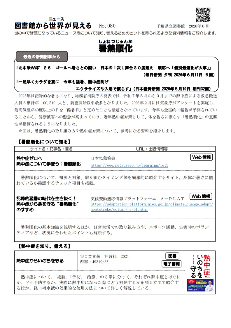 chibaken_lib's tweet photo. 『図書館から世界（ニュース）が見える』第80号「暑熱順化」（千葉県立西部図書館　2026年6月発行）
https://t.co/zF0e4JA35s https://t.co/EQ62SKluIY