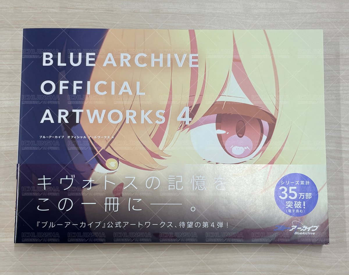 本日発売／書籍 『ブルーアーカイブ オフィシャルアートワークス4