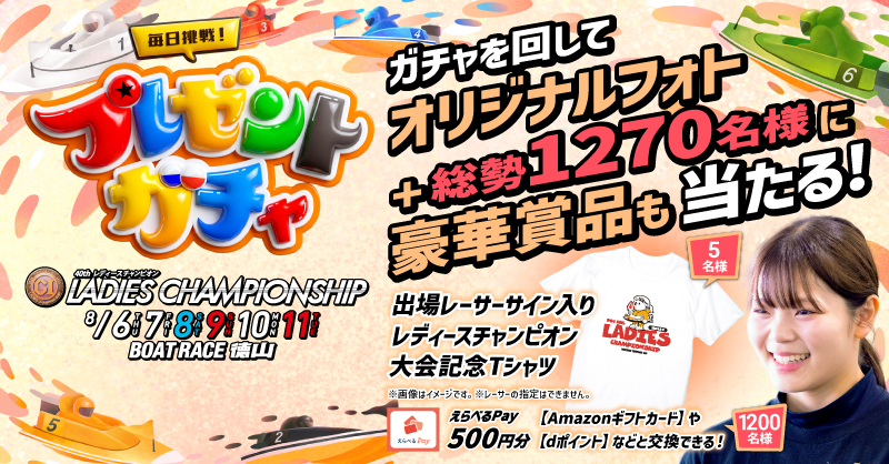 Lets_BOATRACE's tweet photo. 🎁賞品が当たるチャンス🎁
プレゼントガチャ 開催中！
#レディースチャンピオン

ガチャを回して出場レーサーのオリジナルフォトと
❖レーサーサイン入り大会記念Tシャツ
❖大会記念タオル
❖マルチステンレスボトル
❖「えらべるPay」

などがその場で当たる‼️

Wチャンスも実施中❣
#ボートレース