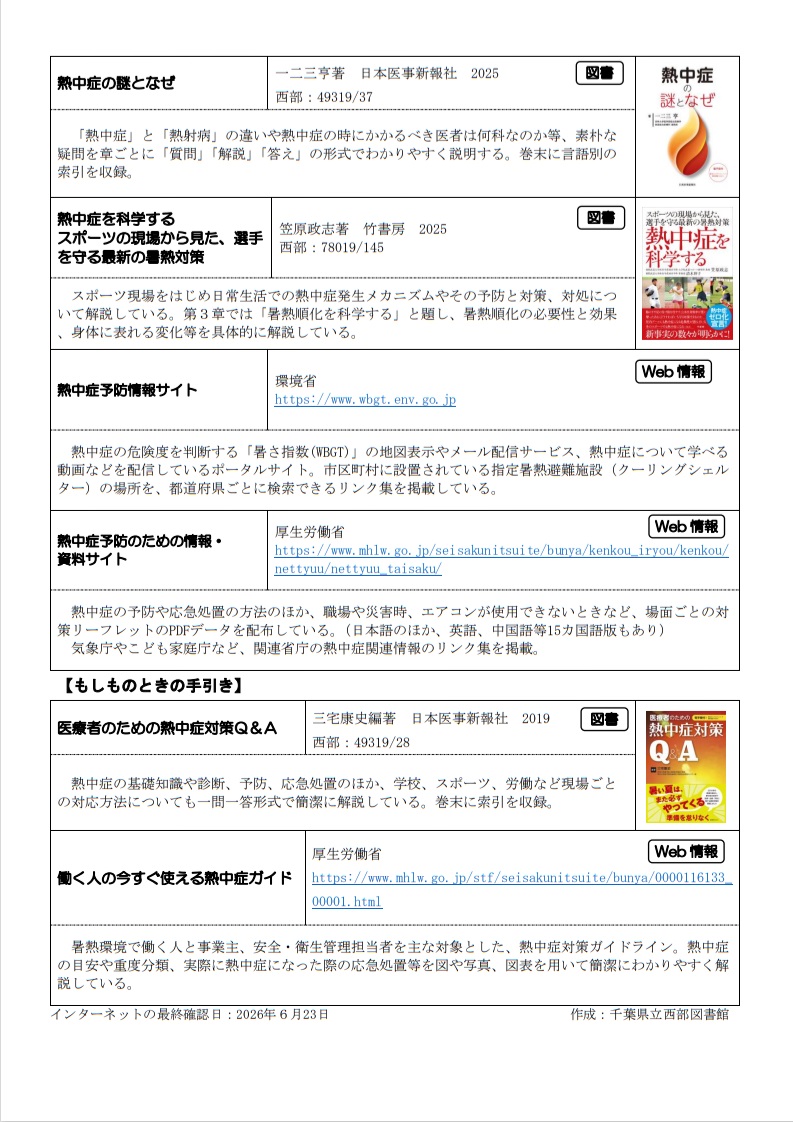chibaken_lib's tweet photo. 『図書館から世界（ニュース）が見える』第80号「暑熱順化」（千葉県立西部図書館　2026年6月発行）
https://t.co/zF0e4JA35s https://t.co/EQ62SKluIY