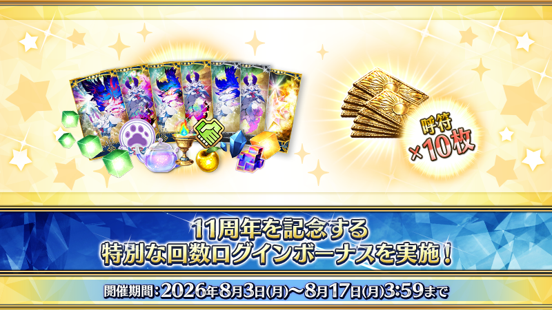 fgoproject's tweet photo. 【カルデア広報局より】
期間限定『「Fate/Grand Order ～11th Anniversary～」10大キャンペーン』にて、豪華報酬を獲得できる「11周年記念特別回数ログインボーナス」を実施中！

8月17日(月)3:59までの開催期間中に10回ログイン(1日1回カウント)することで、呼符10枚やレアプリズム3個、カルデアの夢火1個などのさまざまな報酬をプレゼント！

詳しくは→https://t.co/av89iITCLa

#FGO #FGO11周年