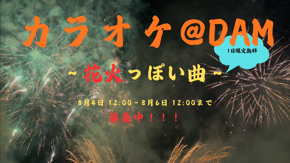 karaoke_atdam's tweet photo. 夏休み特別企画スタート！🎆

みんなの「花火っぽい曲」教えてください✨

この投稿にコメントしてくれた楽曲たちを、
8/7（金）限定で、"カラオケ＠ DAM forスマホ"から無料で歌えるようにしちゃいます！🔥
最新の精密採点AiHeartを、お家でも楽しもう！！

▼応募方法
✅ @karaoke_atdam をフォロー
✅ この投稿にリプライで「曲名＋アーティスト名」

▶期間： 8/6（木）12:00まで

「打上花火」「夏祭り」…どんな曲でも大歓迎！
みんなで花火曲を集めよう〜！🌟