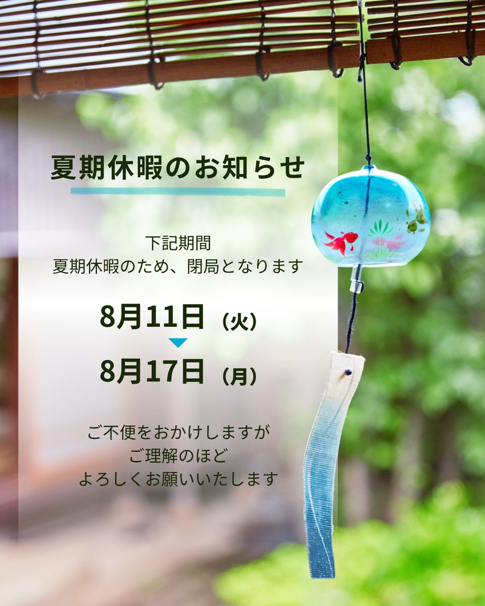 gireibunka's tweet photo. 🌞夏期休暇事務局閉室のお知らせ📣

閉室期間内にいただいた留守番電話及び電子メールの対応は、８月１８日以降となります。
 ご迷惑をおかけしますが、よろしくお願いいたします。 https://t.co/uUlxHUycMU