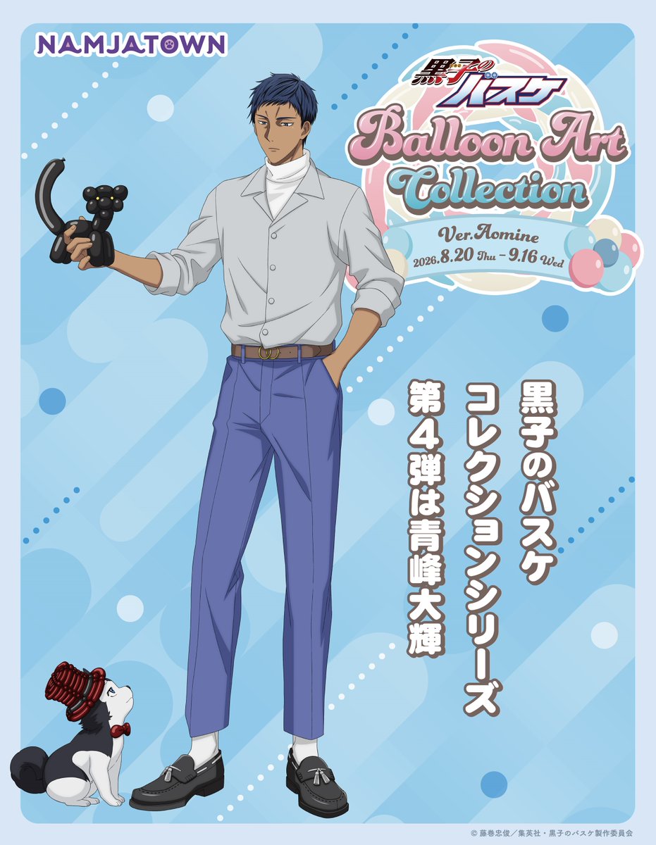 kurobasanime's tweet photo. 【ナンジャタウン】Balloon Art Collection Ver. Aomine開催決定
「バルーンアート」をテーマに描き下ろしイラストを使用した
オリジナルグッズ、ミニゲームなどがお楽しみいただけます。
第4弾は青峰大輝！
2026年8月20日(木)～9月16日(水)
https://t.co/qIjiW5sXmA
#kurobas https://t.co/Pm5SAnrNeK