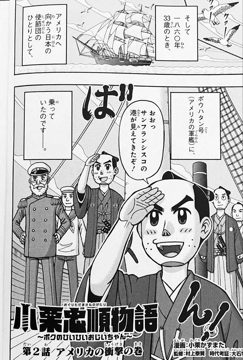 kazumata_oguri's tweet photo. 本日8/4発売の『最強ジャンプ』9月号に、子孫が描く伝記漫画『小栗忠順物語』第2話が掲載！
33歳の小栗忠順は、遣米使節団の一員としてアメリカへ。数々の衝撃を受け、ある不公平な制度に半沢直樹ばりに物申します‼︎  是非ご覧ください😄 https://t.co/1IgpMUqwn8