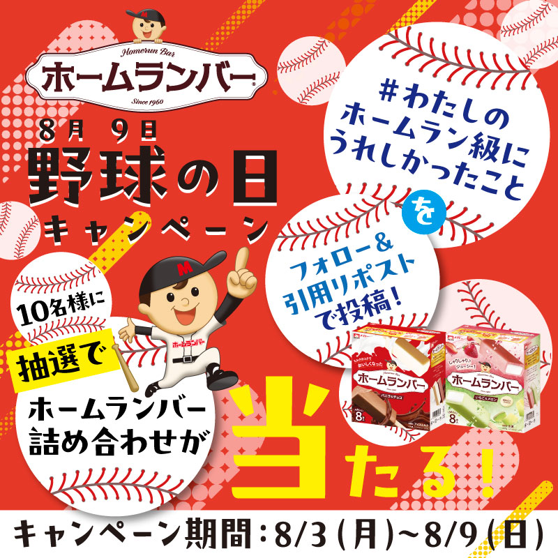 meito_kyodomilk's tweet photo. 8月9日は野球の日⚾
ということでホームランバーが当たるキャンペーンを実施します✨

＃私のホームラン級にうれしかったこと📣を付けて
フォロー＆引用リポストでうれしかったことを投稿してください！

抽選で10名様にホームランバー詰め合わせが当たります✨
ご応募お待ちしています！ https://t.co/Rb3DgYpgUg