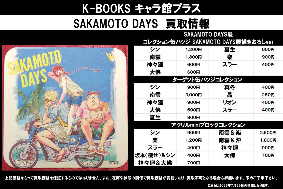 買取情報】 SAKAMOTO DAYS展 ☆コレクション缶バッジ SAKAMOTO DAYS展