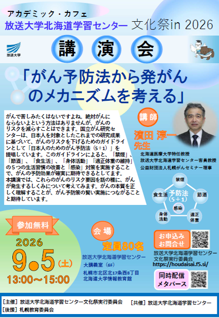 hokkaidocenter's tweet photo. #文化祭 までひと月余りとなりました。
今日は、濵田淳一先生の講演会のご紹介です。
#面接授業 でも人気の「がんを正しく理解する」のぎゅぎゅっと集約＆平易にした内容です。
日本人の2人に1人ががんになると言われる時代。「がん」を知って、リスクを減らしましょう！ https://t.co/21AVIQGIck