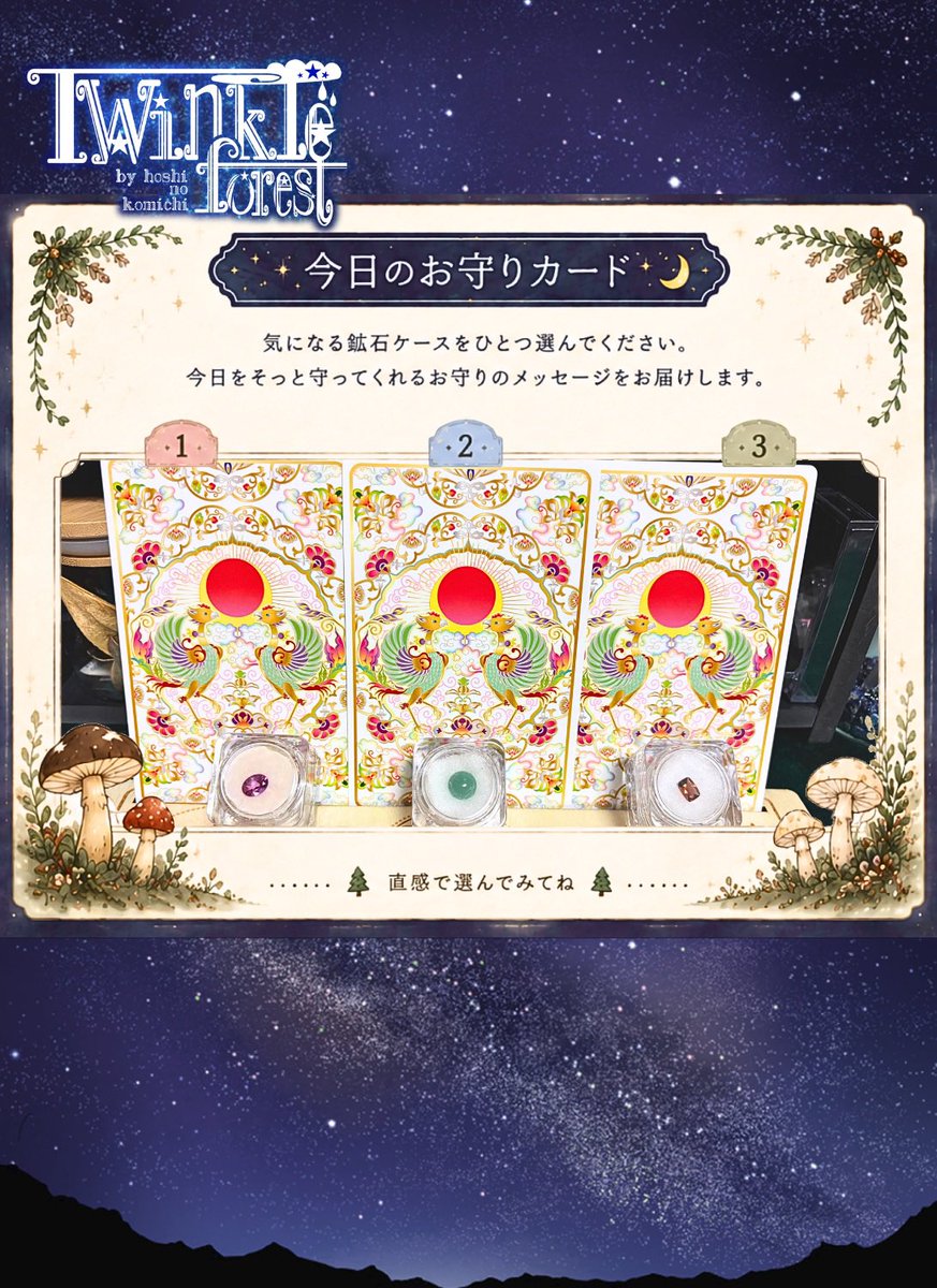 hoshi_iroha's tweet photo. 【お守りカード💎】

今週はちょっと様子が違う
お守りカード💫

気になる鉱石はどの子ですか？

選んだ石と一緒に、
今日をそっと支えてくれるメッセージをお届けします🌟

結果はツリーへ🍄

#星ノ小路_TwinkleForest #TwinkleForest_お守りカード
#占い #今日の運勢 #鉱石 https://t.co/tOdm088kpw