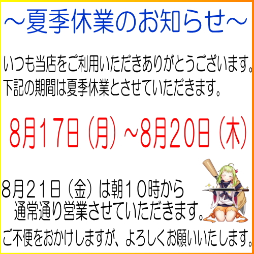 hamonoya's tweet photo. 【夏季休業のお知らせ】いつも当店をご利用いただきありがとうございます。8月17日（月）～8月20日（木）は夏季休業とさせていただきます。8月21日（金）は朝10時から、通常通り営業いたします。ご不便をおかけしますが、よろしくお願いいたします。#政豊#Japaneseknife#おとぎちゃん#masatoyo https://t.co/OBEhcpZySy