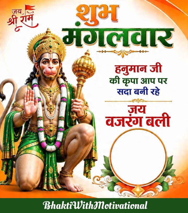 BWM_2587's tweet photo. #GodMorningThuesday
सबसे बड़ा तेरा दरबार है, तू ही सबका पालनहार है
सज़ा दे या माफ़ी दे, बजरंग बली तू ही हमारी सरकार है

#जय_जय_श्री_राम #वीर_हनुमान 
#ॐ_नमः_शिवायः  #श्रावण_मास https://t.co/NZZZVPlMzg