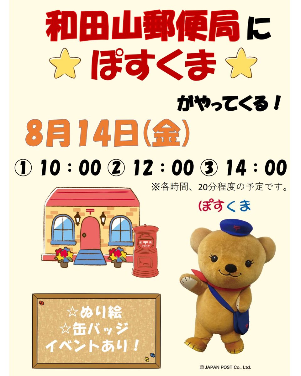 jp_post_kinki's tweet photo. 📢イベント情報
＼「ぽすくま」が和田山郵便局にやってくる！／

会いに来て、写真を撮って、楽しい時間を過ごそう📸
「ぽすくま」のぬり絵コーナーも開催します🎨
📆2026年8月14日(金)
🕒①10:00 ②12:00 ③14:00
夏の思い出に、いかがですか？🌻

和田山郵便局の場所はリプライをチェック！ https://t.co/5i6glrfM9v
