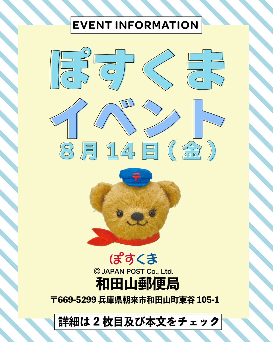 jp_post_kinki's tweet photo. 📢イベント情報
＼「ぽすくま」が和田山郵便局にやってくる！／

会いに来て、写真を撮って、楽しい時間を過ごそう📸
「ぽすくま」のぬり絵コーナーも開催します🎨
📆2026年8月14日(金)
🕒①10:00 ②12:00 ③14:00
夏の思い出に、いかがですか？🌻

和田山郵便局の場所はリプライをチェック！ https://t.co/5i6glrfM9v