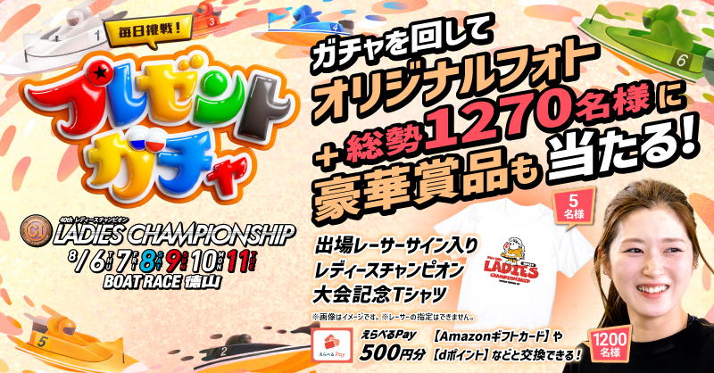 Lets_BOATRACE's tweet photo. ✧⌖🌻🚤👑💗
#レディースチャンピオン
💗🚤👑🌻✧⌖

＼プレゼントガチャ本日最終日／
公式推し活グッズが抽選で当たる
【ガチャde推し活】キャンペーンに応募しよう！

💙集めたキーワード
💙あなたの推しレーサー
💙応援メッセージ
を書いて応募してね‼️

Wチャンスからポスト！
#ボートレース