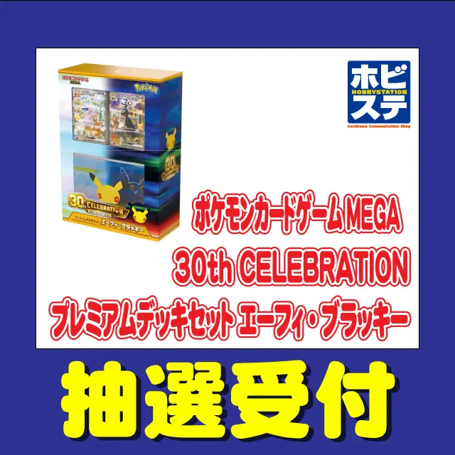 PokeGetInfoMain's tweet photo. 【ポケカ抽選販売】
ホビーステーションにて「30th CELEBRATION プレミアムデッキセット エーフィ・ブラッキー」の抽選販売受付開始

📅受付期間
8月6日(木)23時59分まで

🎯当選発表
8月14日(金)予定

🛒購入期間
8月15日(土)～9月13日(日)

✅予約抽選ページ
https://t.co/DV4aDYu9Ek https://t.co/J6QIs8GGWX