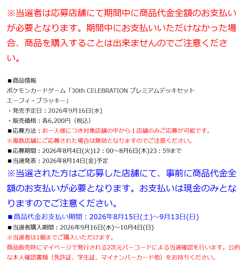 PokeGetInfoMain's tweet photo. 【ポケカ抽選販売】
ホビーステーションにて「30th CELEBRATION プレミアムデッキセット エーフィ・ブラッキー」の抽選販売受付開始

📅受付期間
8月6日(木)23時59分まで

🎯当選発表
8月14日(金)予定

🛒購入期間
8月15日(土)～9月13日(日)

✅予約抽選ページ
https://t.co/DV4aDYu9Ek https://t.co/J6QIs8GGWX