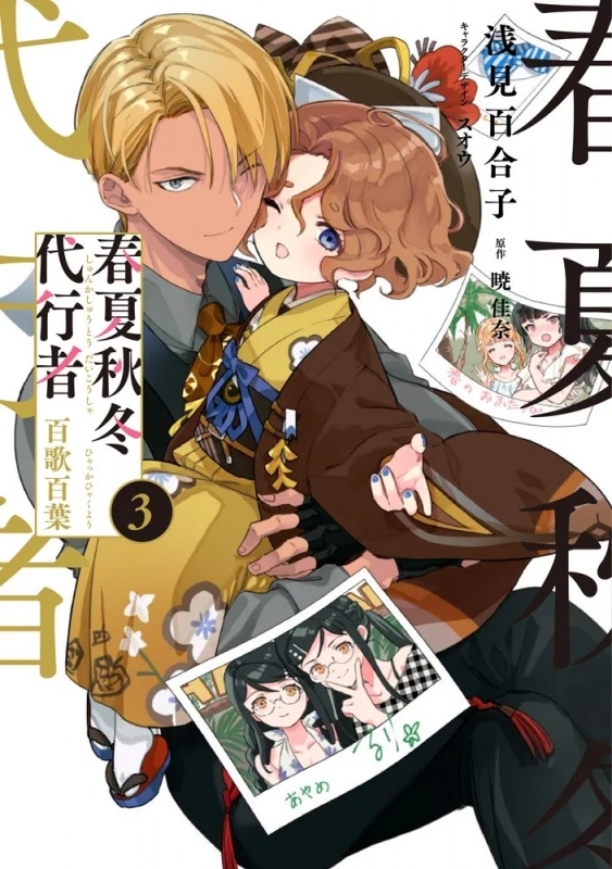 書籍】 📚【コミック】春夏秋冬代行者 百歌百葉(3) 🔶ゲーマーズ限定版