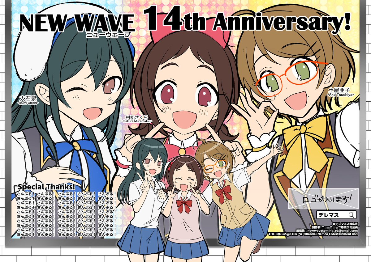 newwave_ad's tweet photo. ニューウェーブ14周年お祝い広告の掲出開始まで
【あと6日】！

静岡県某所は8/10から、
東京都某所は8/12から掲出予定です。

総選挙も始まりましたが、8/14を一緒にお祝いしていただけるとうれしいです！

#デレマス応援広告
#NWは揃えば揃うほどいい https://t.co/MTwpPrlMhJ