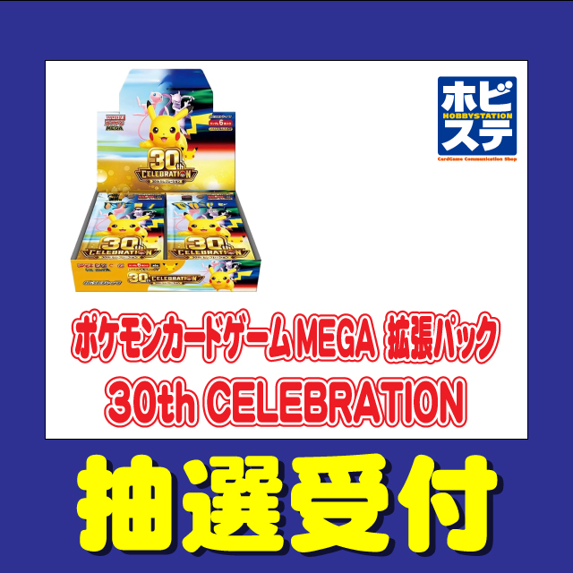 pokecachan's tweet photo. 【ポケカ30周年記念】
ホビーステーションより『30周年記念BOX（30th CELEBRATION）』『プレミアムデッキセット』抽選が開始💡 注意事項もあり

📅抽選期間：8月4日(火)12：00～8月6日(木)23：59まで
🎯当選発表：8月13日(木)予定
🛒商品受け取り期限：9月16日(水)～10月4日(日)
⚠️注意事項
❶複数店舗の応募無効
❷Livepocket会員登録が必要
❸事前に商品代金の支払いが必要
注意事項が多いですが、他のより当選しやすいかもしれません
✅30周年記念BOX（1BOXまで）
https://t.co/BnNYBIbquN
✅プレミアムデッキセット
https://t.co/5fj67htjC2

今後もお知らせしていきます📢
▼参考：他の情報まとめ
https://t.co/JN8xqo3Dz8