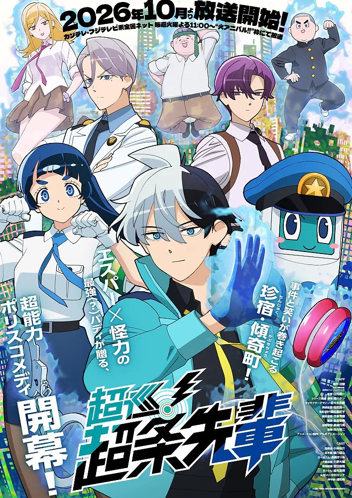 AIR_News01's tweet photo. "Super Psychic Policeman Chojo" begins broadcasting on October 6 [Tue].

Junichi Yamamoto is directing the anime at ARVO ANIMATION.

[Introduction]
Psychic investigators don’t normally use their powers to lie, cheat, and get ahead. But super psychic policeman Meguru Chojo does! Relegated to a run-down police station and hated by the entire neighborhood, Chojo gets into all sorts of shenanigans, goofs, and gaffes with his rookie partner, Nao Ippongi. Together, they turn the police force into a farce.

© 沼駿／​集英社・​超巡！超条先輩製作委員会
