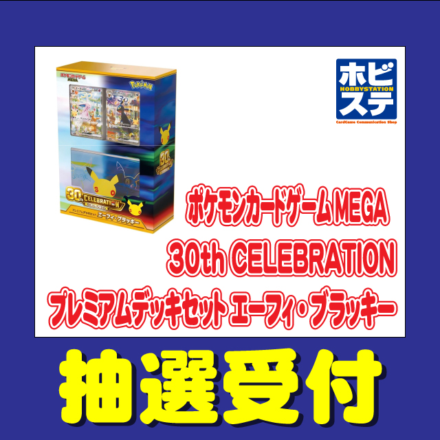 pokecachan's tweet photo. 【ポケカ30周年記念】
ホビーステーションより『30周年記念BOX（30th CELEBRATION）』『プレミアムデッキセット』抽選が開始💡 注意事項もあり

📅抽選期間：8月4日(火)12：00～8月6日(木)23：59まで
🎯当選発表：8月13日(木)予定
🛒商品受け取り期限：9月16日(水)～10月4日(日)
⚠️注意事項
❶複数店舗の応募無効
❷Livepocket会員登録が必要
❸事前に商品代金の支払いが必要
注意事項が多いですが、他のより当選しやすいかもしれません
✅30周年記念BOX（1BOXまで）
https://t.co/BnNYBIbquN
✅プレミアムデッキセット
https://t.co/5fj67htjC2

今後もお知らせしていきます📢
▼参考：他の情報まとめ
https://t.co/JN8xqo3Dz8