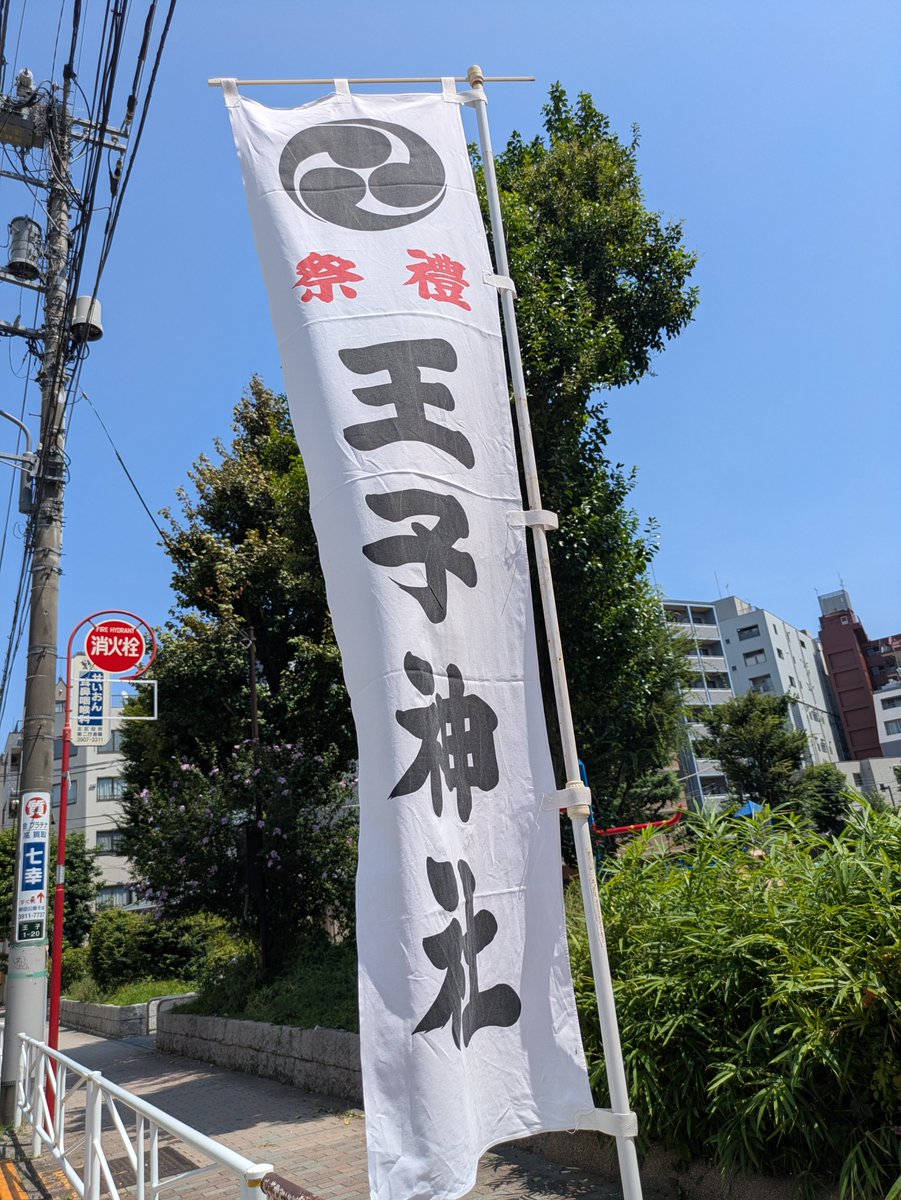ojiginza's tweet photo. 今週末は王子神社例大祭！
今年は陰祭ということで控えめですが、概ね日曜日頃から各所に祭礼の幟が立っております。 https://t.co/ihacB94MFF