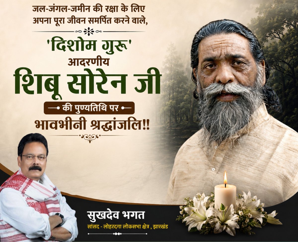 sukhdeobhagat's tweet photo. पद्म भूषण से सम्मानित दिशोम गुरु आदरणीय शिबू सोरेन जी की प्रथम पुण्यतिथि पर उन्हें शत-शत नमन एवं भावपूर्ण श्रद्धांजलि।

दिशोम गुरु ने अपना संपूर्ण जीवन जल, जंगल, ज़मीन, आदिवासी-मूलवासी अस्मिता, सामाजिक न्याय और झारखंड राज्य के निर्माण के संघर्ष को समर्पित किया। उनका त्याग, संघर्ष और जनसेवा सदैव हम सभी के लिए प्रेरणास्रोत रहेगा।

@HemantSorenJMM @JMMKalpanaSoren