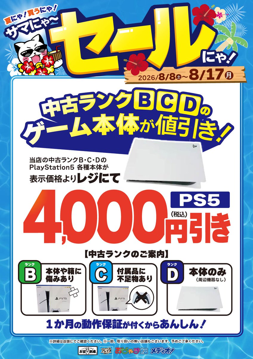 サマにゃ〜セールまであと4日！ ゲーム好き必見！🎮✨ 期間中は対象の