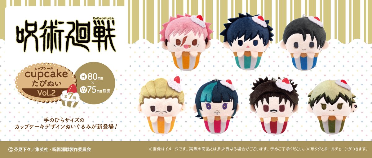 tapioca201818's tweet photo. 📢新商品のご案内📢

TVアニメ『#呪術廻戦』第3期「#死滅回游 前編」より、
「カップケーキたぴぬい Vol.2」が登場!

ふわふわ生地とPOPな色合いが特徴の
カップケーキ姿のぬいぐるみです✧*

並べて飾ると華やか✨

【2026年12月発売予定】
https://t.co/CwuXF2BGiw
#JujutsuKaisen https://t.co/1K65uuxhFe