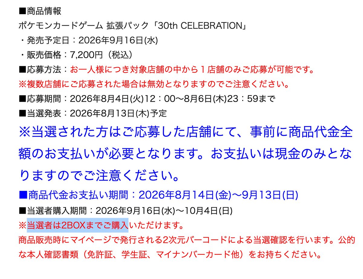 pokecachan's tweet photo. 30周年記念BOXの当選者は2BOXまで購入できます💡