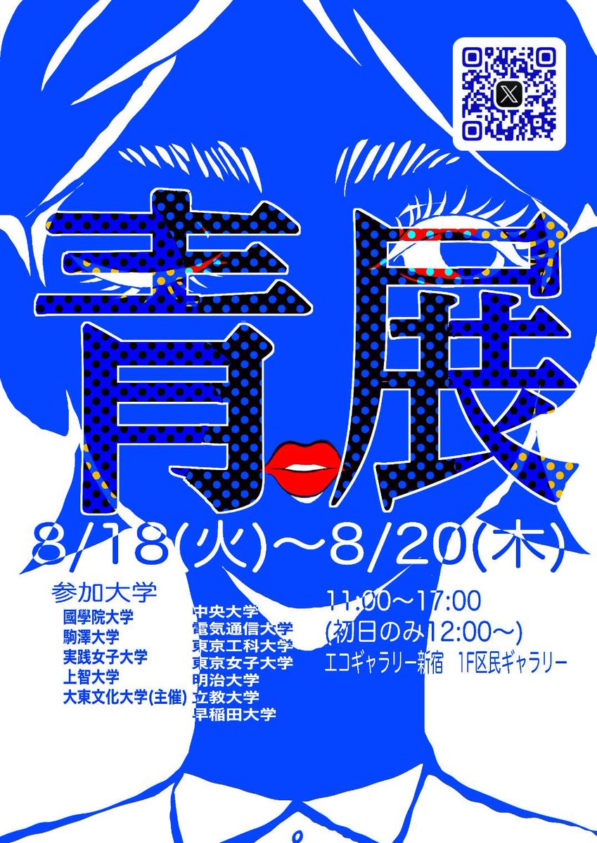 2025_aoten's tweet photo. 🟦青展2026開催のお知らせ🟦
【キービジュアル1】

今年も「青」をテーマとした展覧会【青展】を開催いたします。是非お越しください！

【会場】
エコギャラリー新宿1F  区民ギャラリー

【開催日時】
8月18日（火）〜8月20日（木）
11:00〜17:00（初日のみ12:00〜） https://t.co/kNTljct0ys