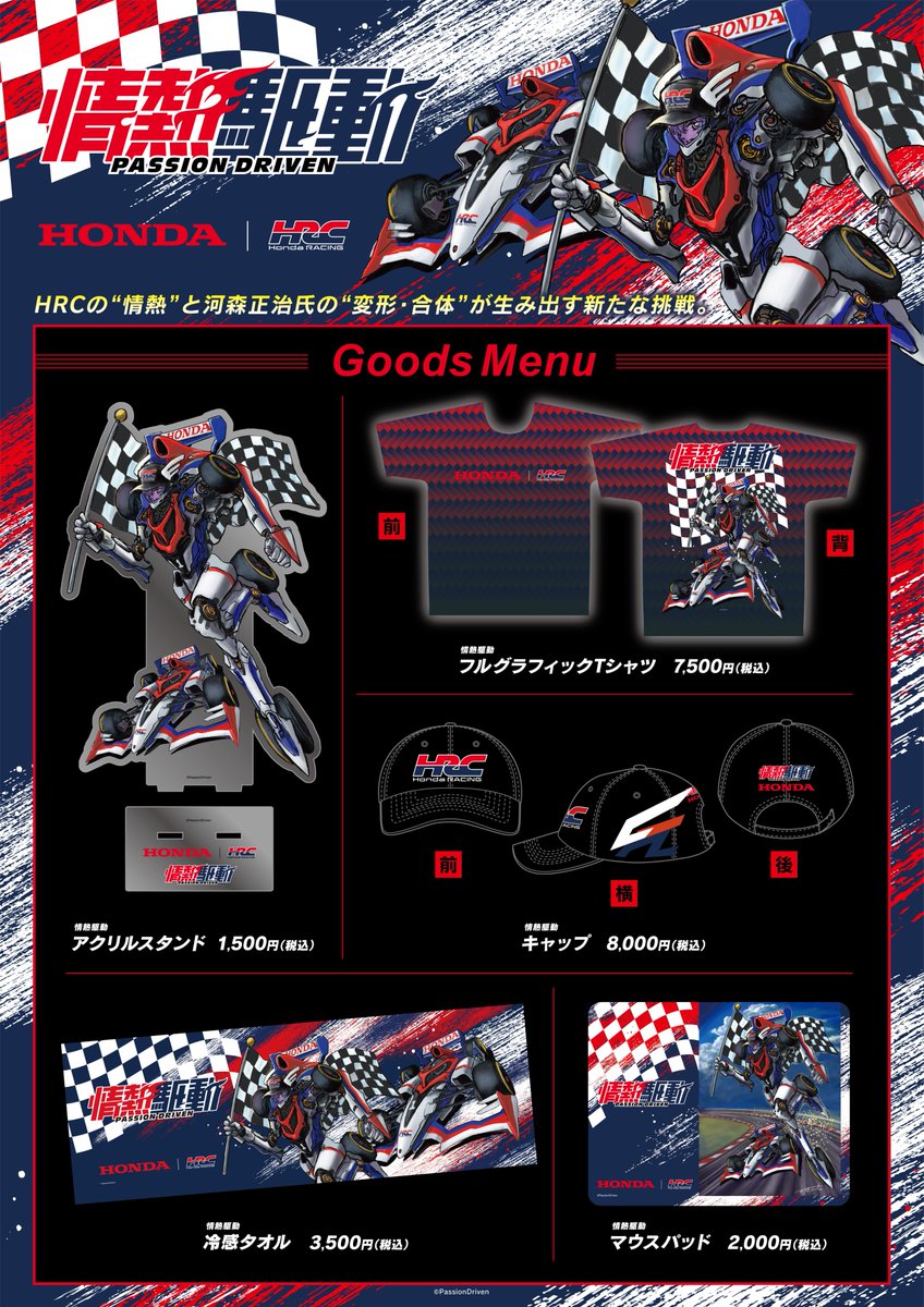 HondaJP_Live's tweet photo. HRCがコミケに初出展

河森正治デザイン　HRCオリジナルシミュレーターの展示/販売や「情熱駆動」プロジェクト 新ビジュアルグッズ販売を実施

Honda Racing eMS×戌神ころね 描きおろしビジュアル解禁/グッズ販売を実施

https://t.co/NVj652MpJJ

開催日：2026年8月15日（土）・16日（日）
開催時間：10:30～17:00（2日目は16:00まで）
会場：東京ビッグサイト 南3・4ホール

#C108 #HRC #Honda #HondaRacingeMS #河森正治 #情熱駆動 #PassionDriven