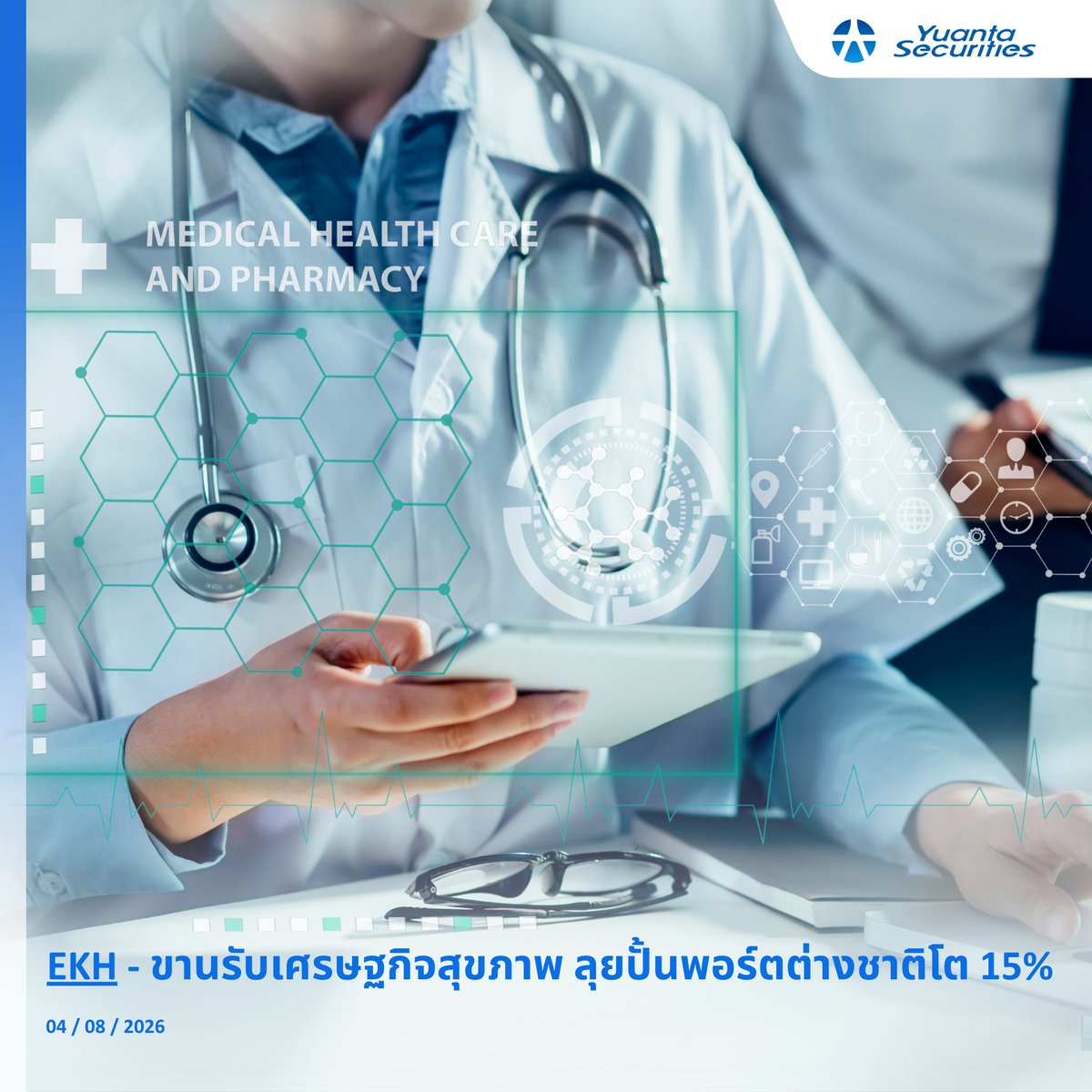 yuantathai's tweet photo. #EKH
🏥 ขานรับเศรษฐกิจสุขภาพ ลุยปั้นพอร์ตต่างชาติโต 15%
#YuantaResearch #Yuanta #YuantaThai #หยวนต้า https://t.co/lly1wd1S8F
