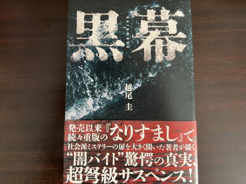 kei_koshio's tweet photo. 【本日発売！】
本日8月4日、新刊『黒幕』（角川春樹事務所）の公式発売日です。

息子の死をきっかけに闇バイト事件の取材を始めた元新聞記者が、開けてしまった禁断の扉とは――

どうぞよろしくお願いいたします！

https://t.co/kq1CbEqTcM https://t.co/7YvFRHdBvY