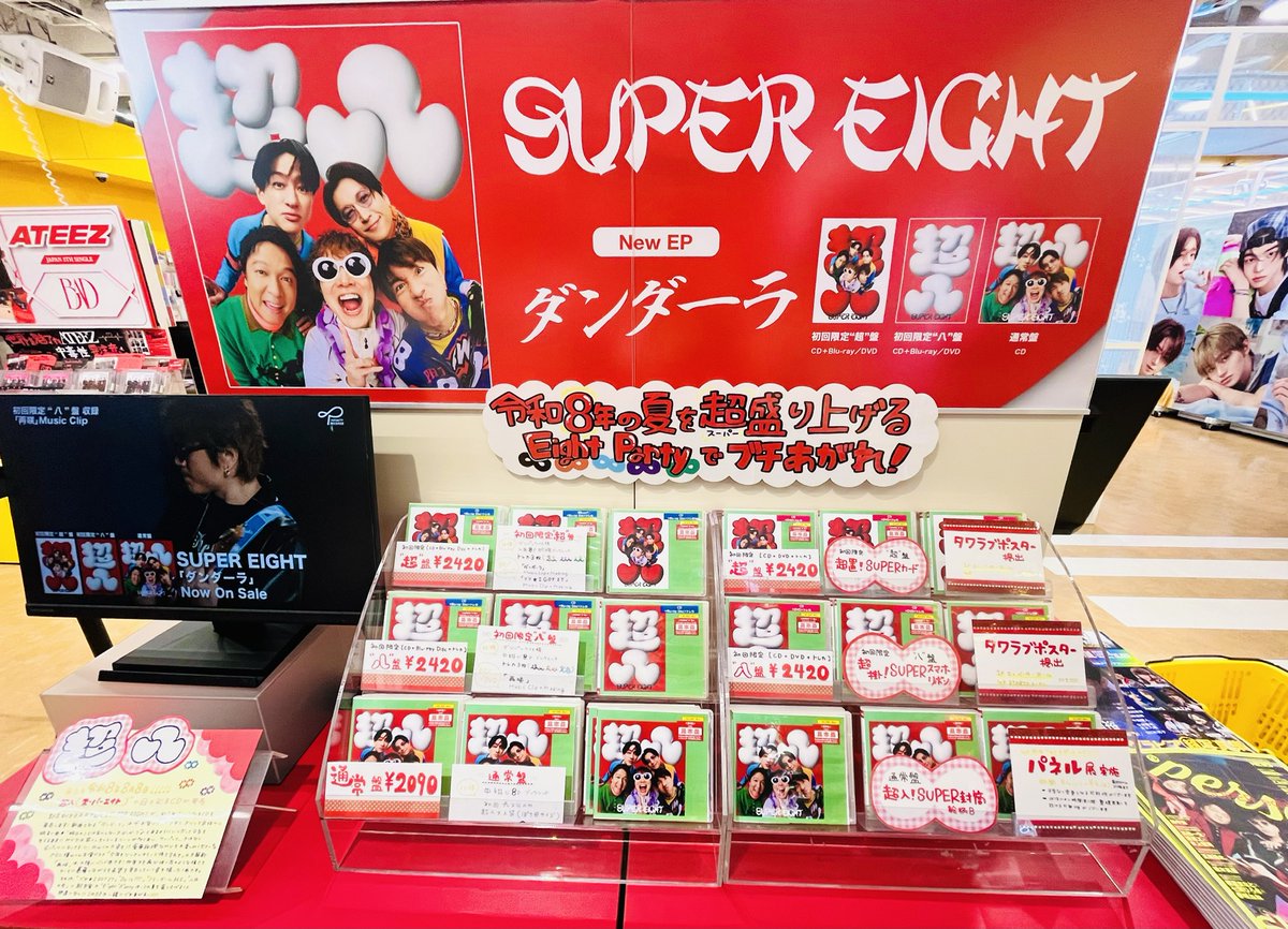 TOWER_Shibuya's tweet photo. 📢#タワ渋のお知らせ

／
まもなく令和8年8月8日
"超八(スーパーエイト)"の日🍧♾
＼
#SUPER_EIGHT 約2年ぶりCD📀
New EP『#ダンダーラ』入荷いたしました！
1F&amp;4Fにて展開しております👍

本日より4Fフォトスポットは"超八"仕様で
皆さまをお出迎え✨(8/9 20時まで)

(や)
#令和八年八月八日_超八 https://t.co/Ly1MhqbNSv