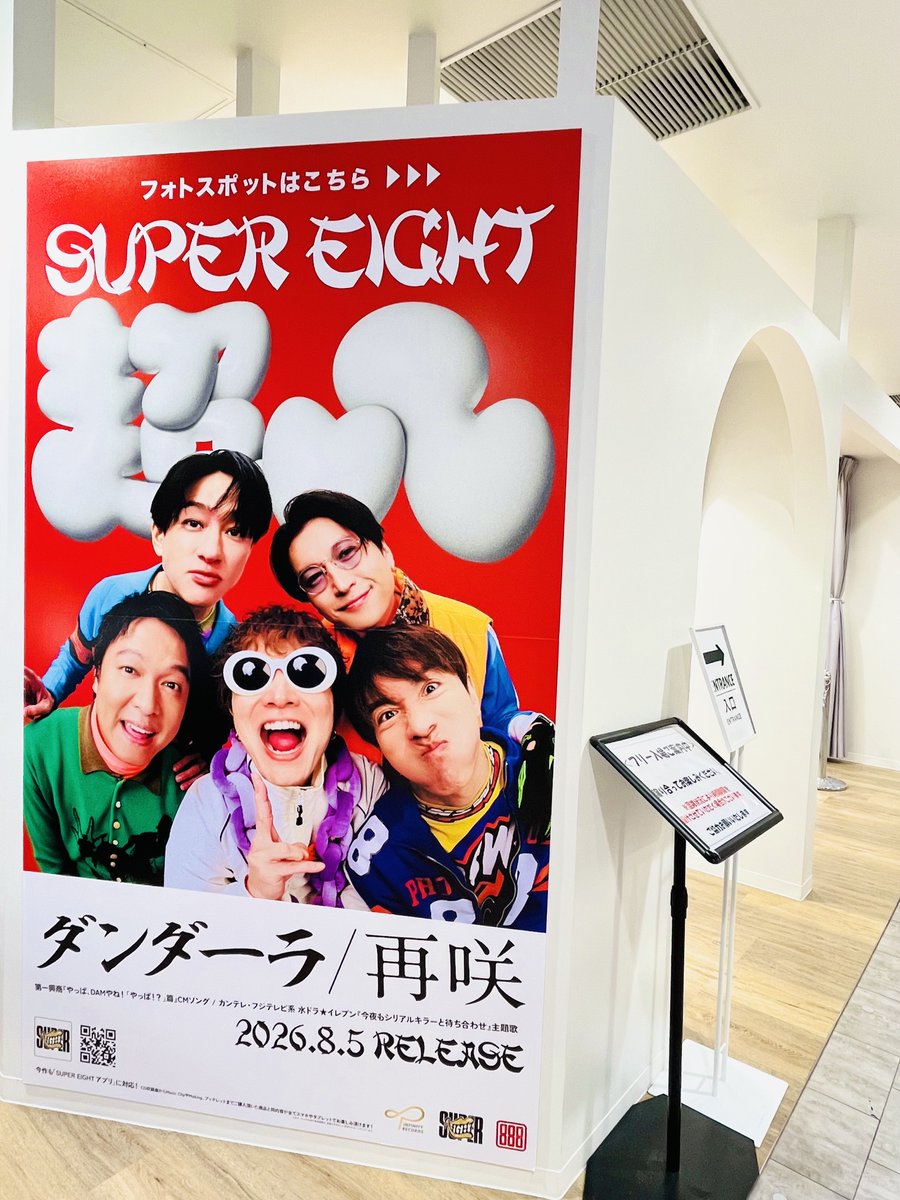 TOWER_Shibuya's tweet photo. 📢#タワ渋のお知らせ

／
まもなく令和8年8月8日
"超八(スーパーエイト)"の日🍧♾
＼
#SUPER_EIGHT 約2年ぶりCD📀
New EP『#ダンダーラ』入荷いたしました！
1F&amp;4Fにて展開しております👍

本日より4Fフォトスポットは"超八"仕様で
皆さまをお出迎え✨(8/9 20時まで)

(や)
#令和八年八月八日_超八 https://t.co/Ly1MhqbNSv